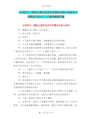 小学庆六一国际儿童节艺术节开幕式主持人串词与小学校长2024六一儿童节致辞汇编