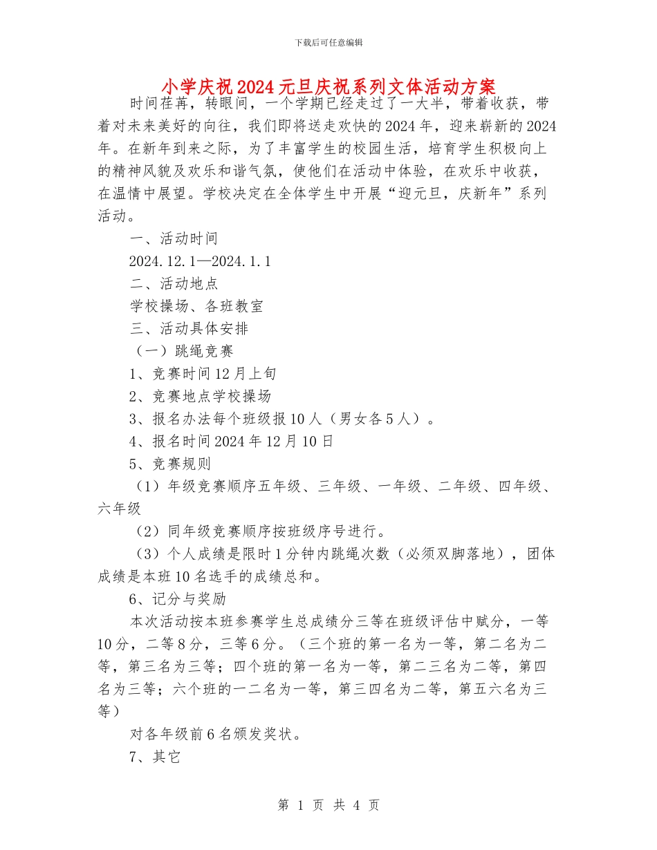小学庆祝2024元旦庆祝系列文体活动方案_第1页