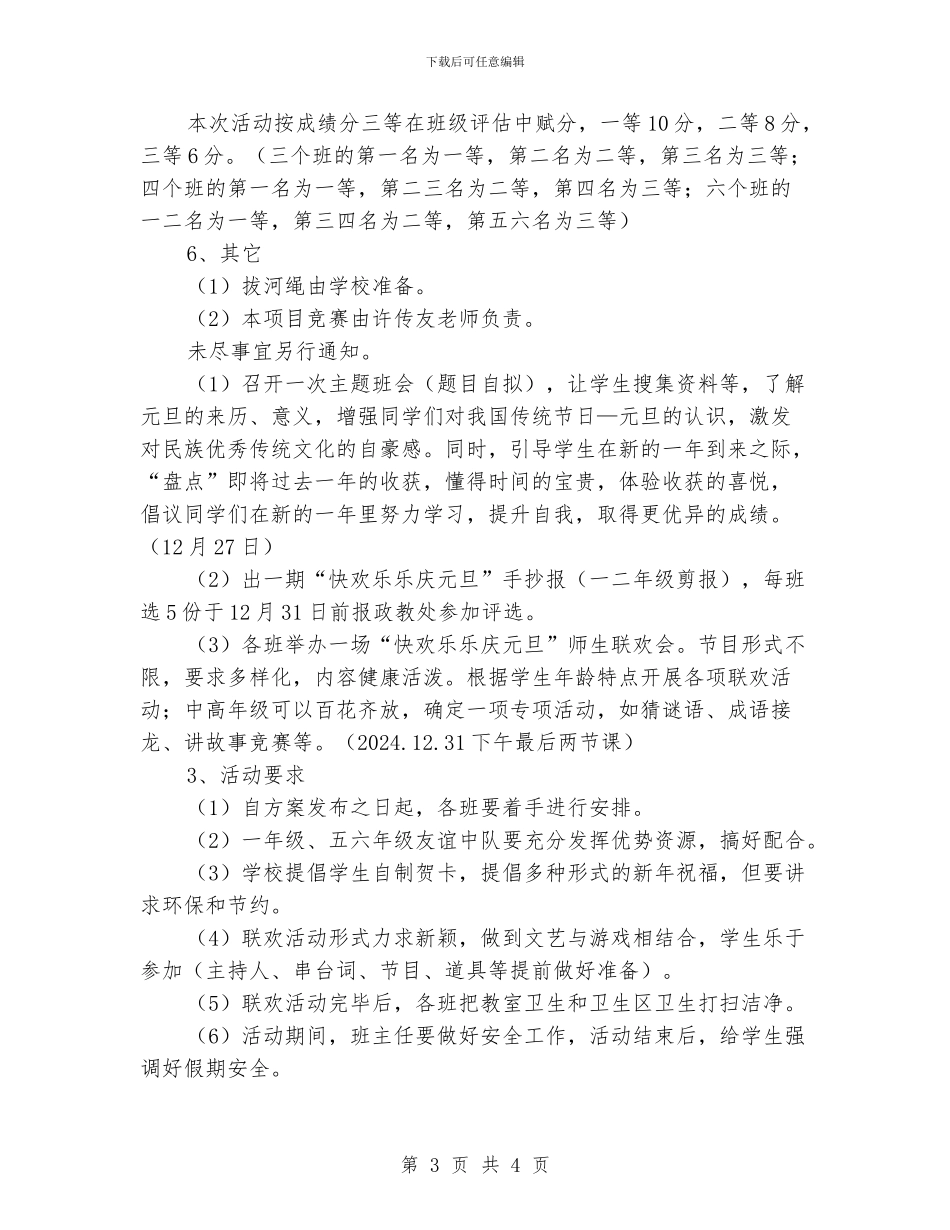 小学庆祝2024元旦庆祝系列文体活动方案_第3页