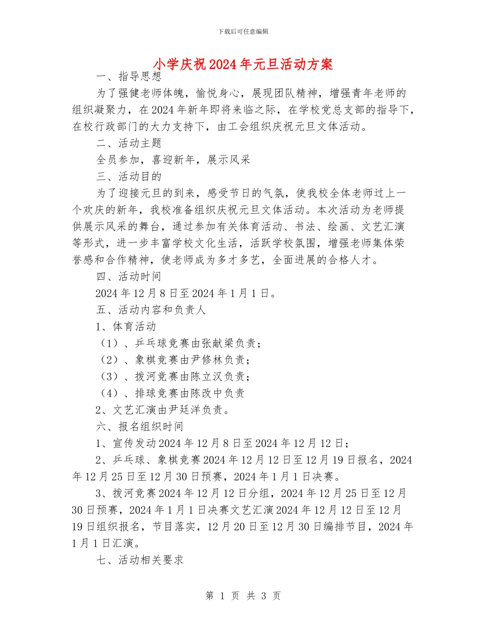 小学庆祝2024年元旦活动方案_第1页