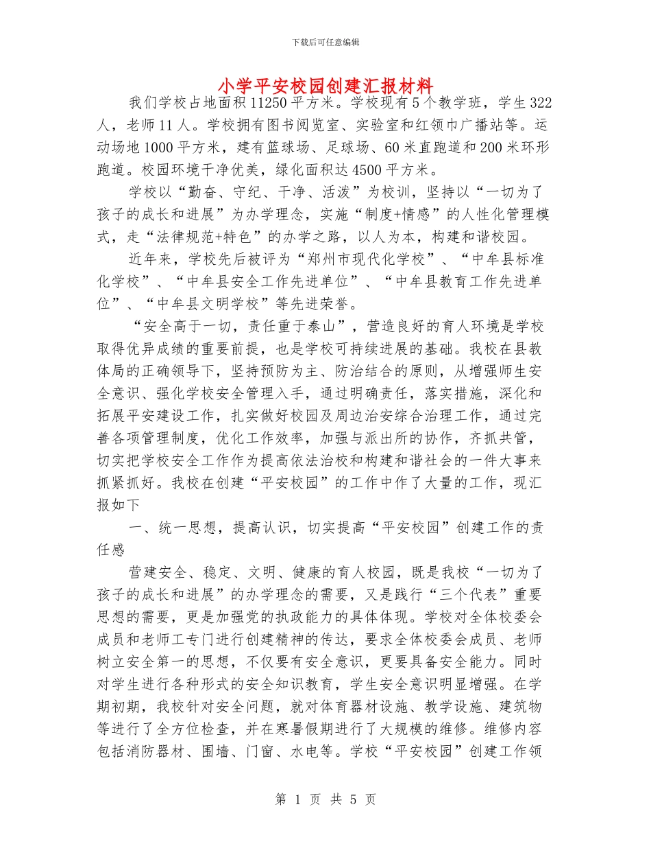 小学平安校园创建汇报材料_第1页