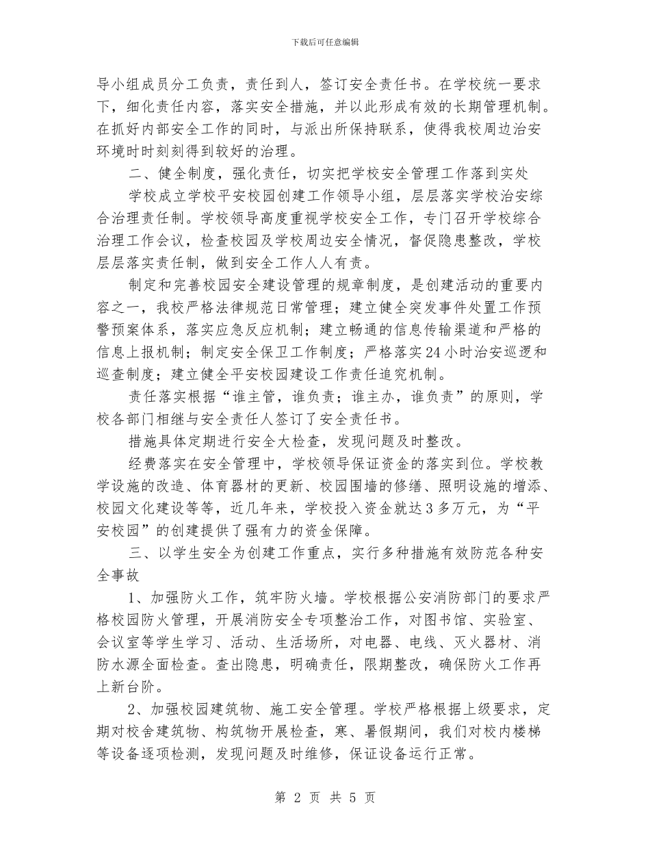 小学平安校园创建汇报材料_第2页