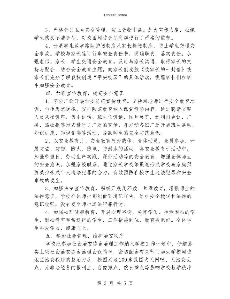 小学平安校园创建汇报材料_第3页