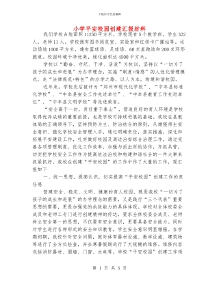 小学平安校园创建汇报材料
