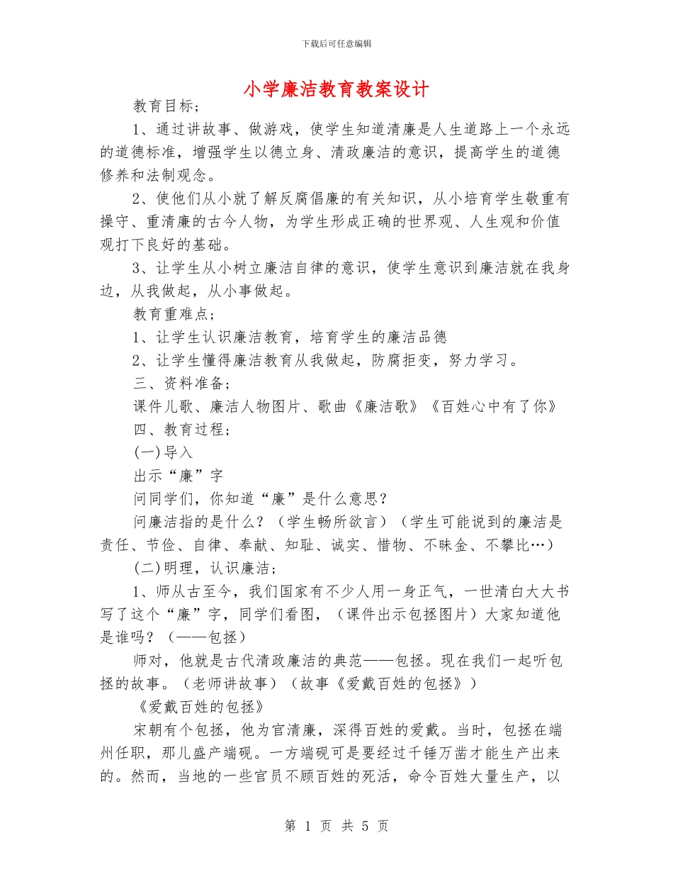 小学廉洁教育教案设计_第1页