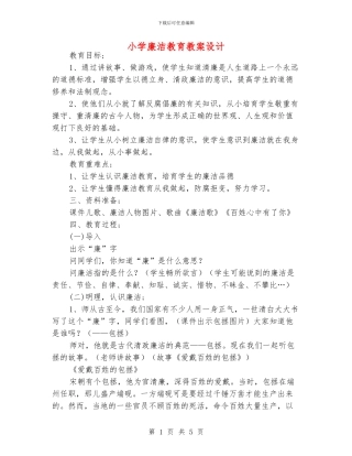 小学廉洁教育教案设计