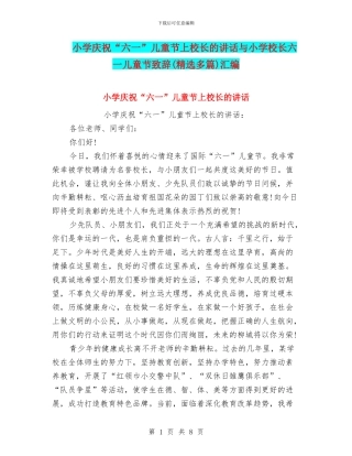 小学庆祝“六一”儿童节上校长的讲话与小学校长六一儿童节致辞汇编