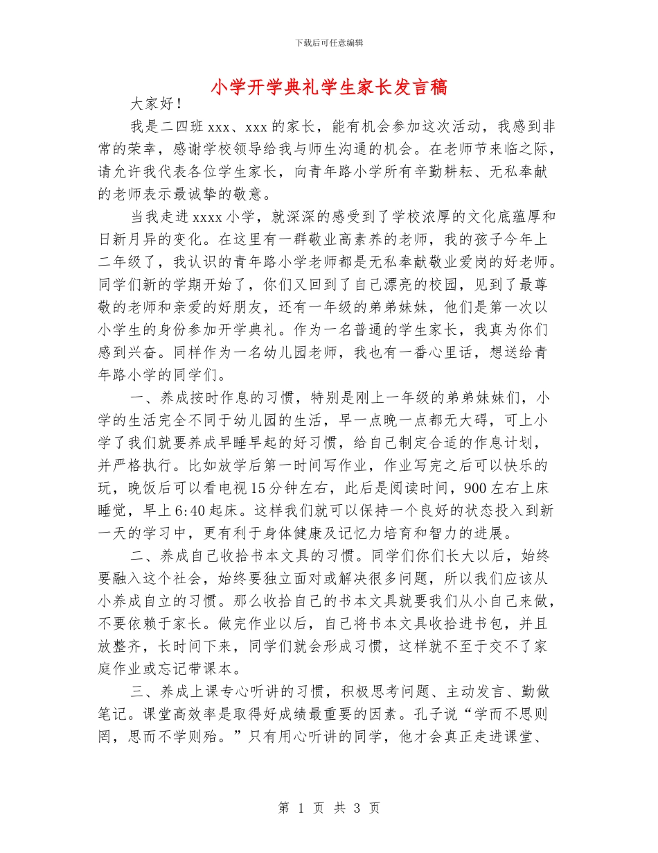 小学开学典礼学生家长发言稿_第1页