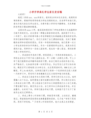 小学开学典礼学生家长发言稿