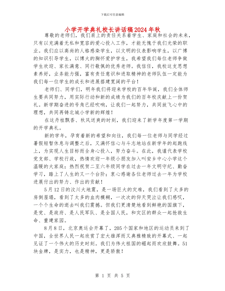 小学开学典礼校长讲话稿2024年秋_第1页