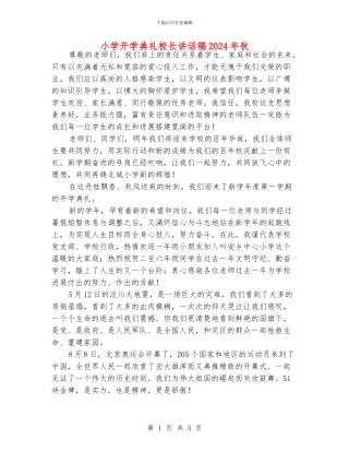 小学开学典礼校长讲话稿2024年秋