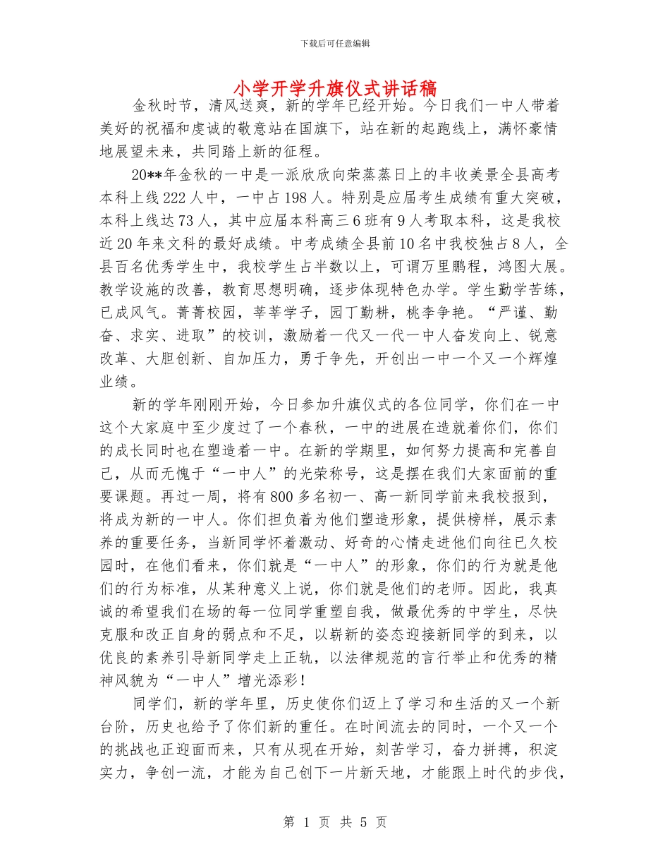 小学开学升旗仪式讲话稿_第1页
