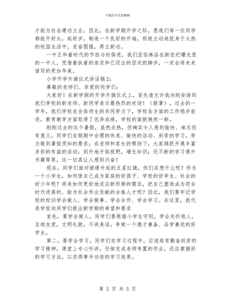 小学开学升旗仪式讲话稿_第2页
