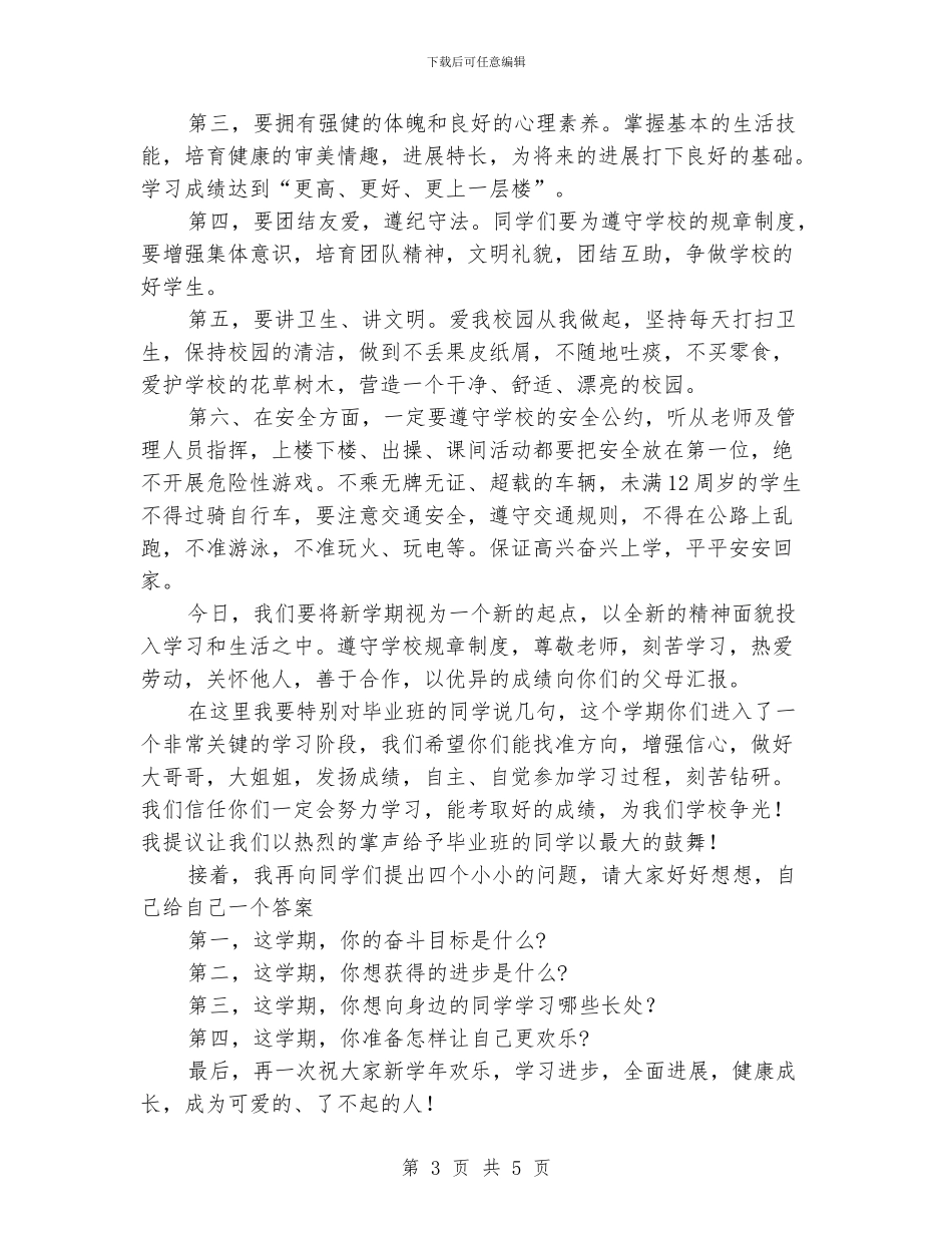 小学开学升旗仪式讲话稿_第3页