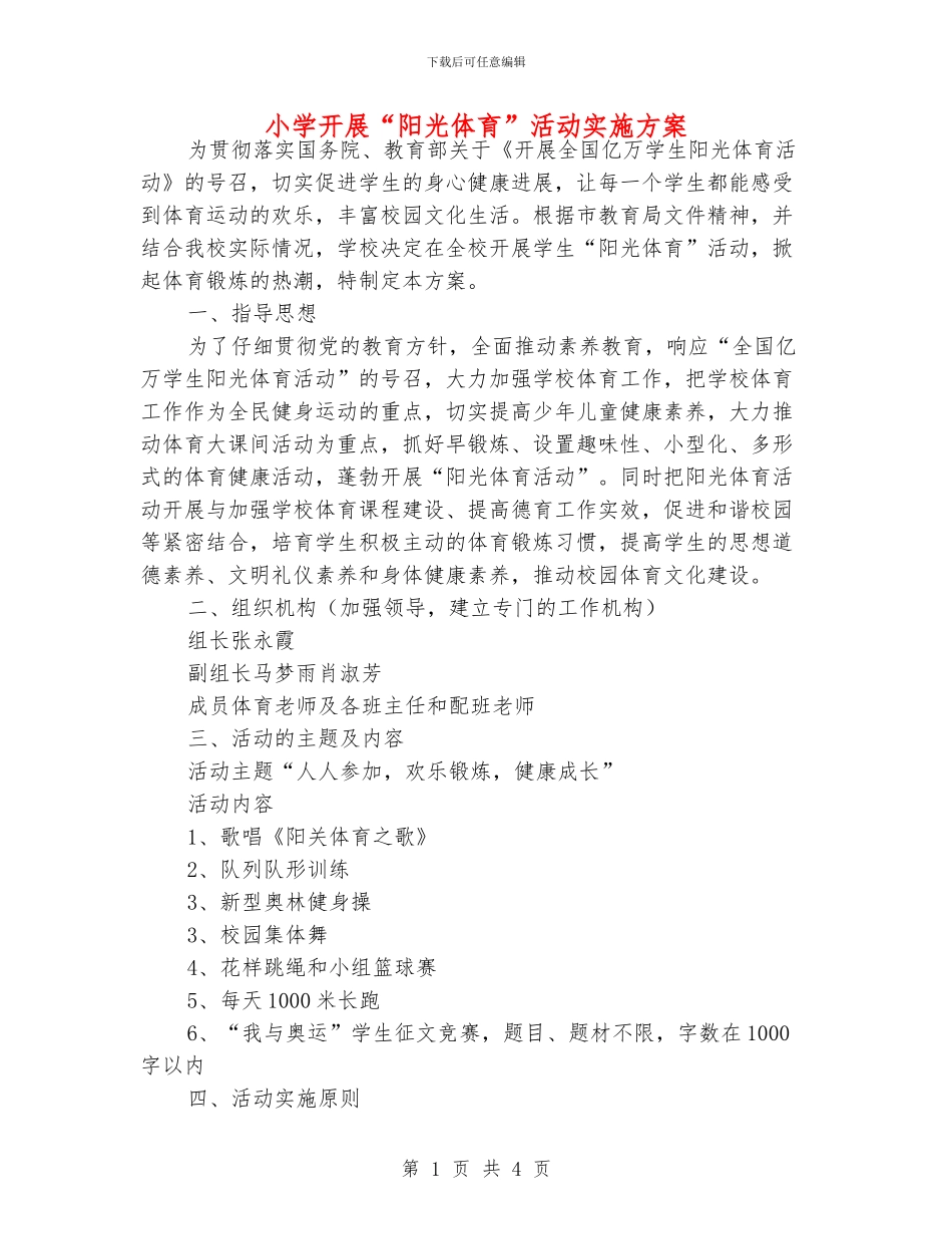 小学开展“阳光体育”活动实施方案_第1页
