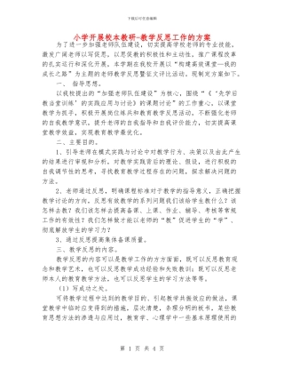 小学开展校本教研