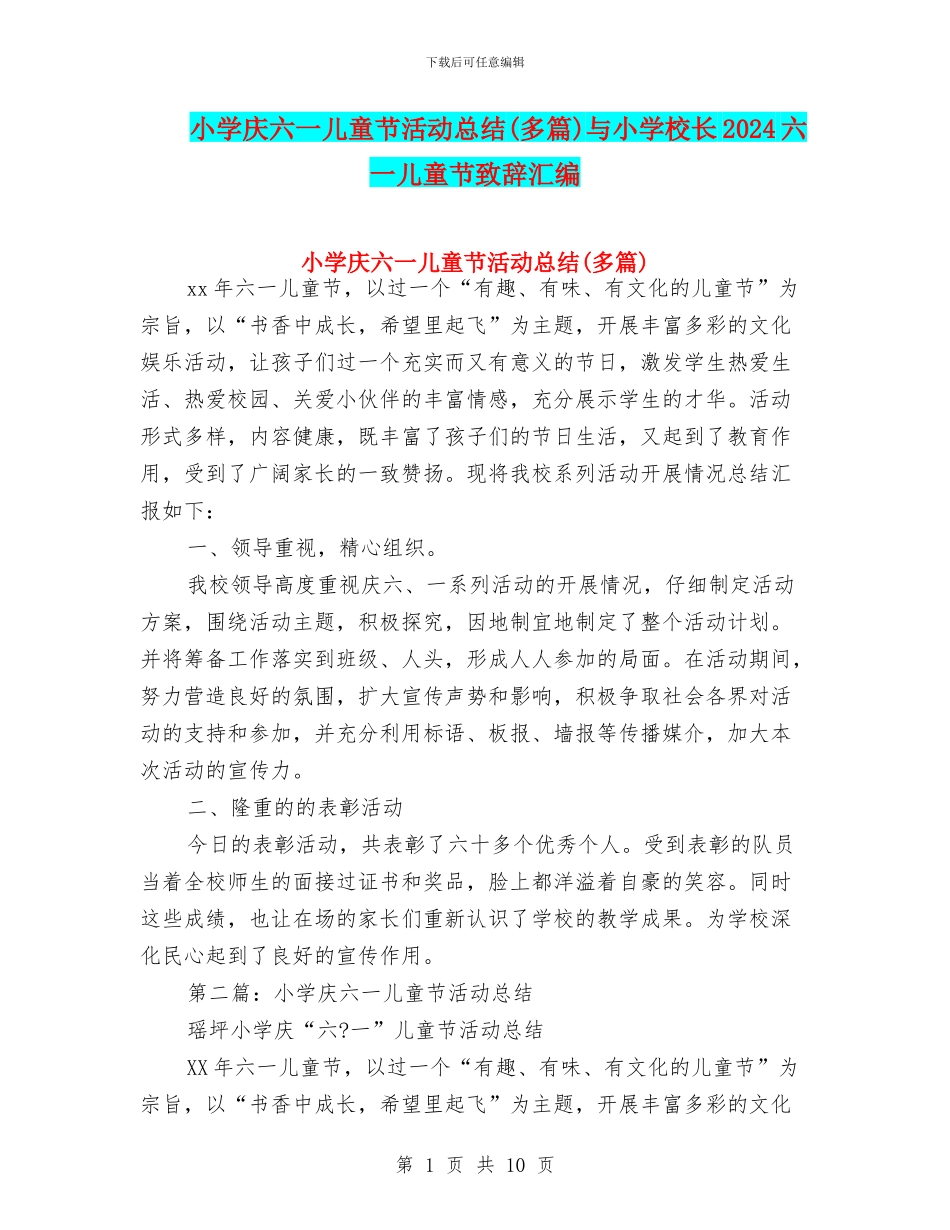 小学庆六一儿童节活动总结与小学校长2024六一儿童节致辞汇编_第1页