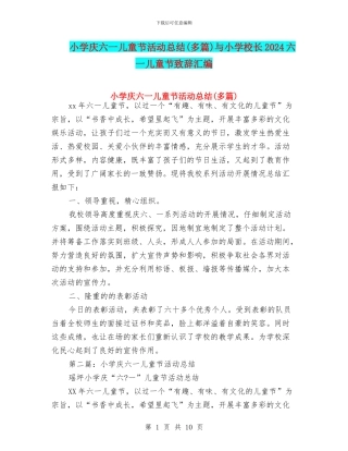 小学庆六一儿童节活动总结与小学校长2024六一儿童节致辞汇编