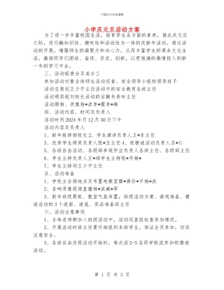 小学庆元旦活动方案