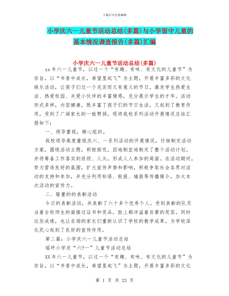 小学庆六一儿童节活动总结与小学留守儿童的基本情况调查报告(多篇)汇编_第1页