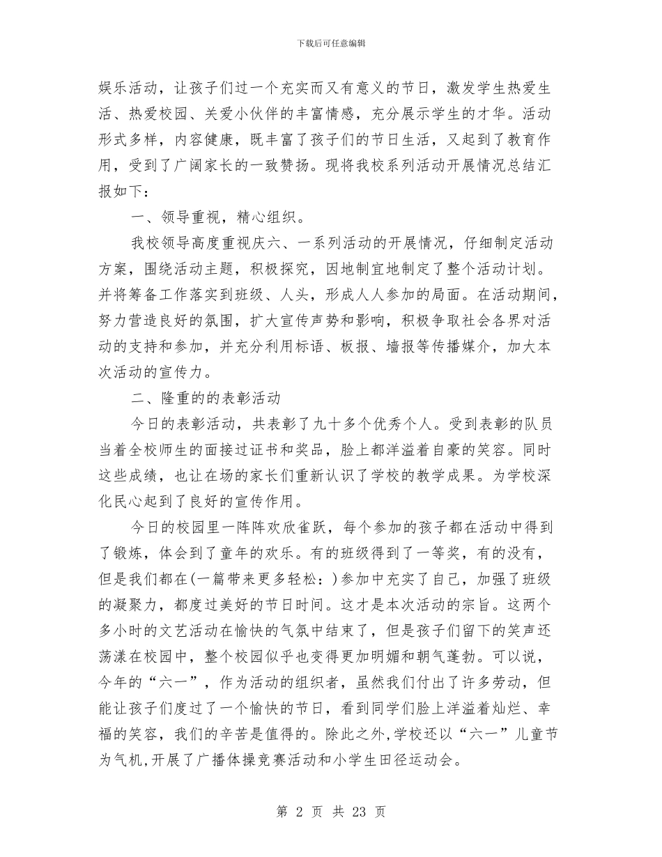 小学庆六一儿童节活动总结与小学留守儿童的基本情况调查报告(多篇)汇编_第2页