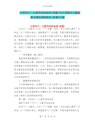 小学庆六一儿童节活动总结与小学留守儿童的基本情况调查报告(多篇)汇编