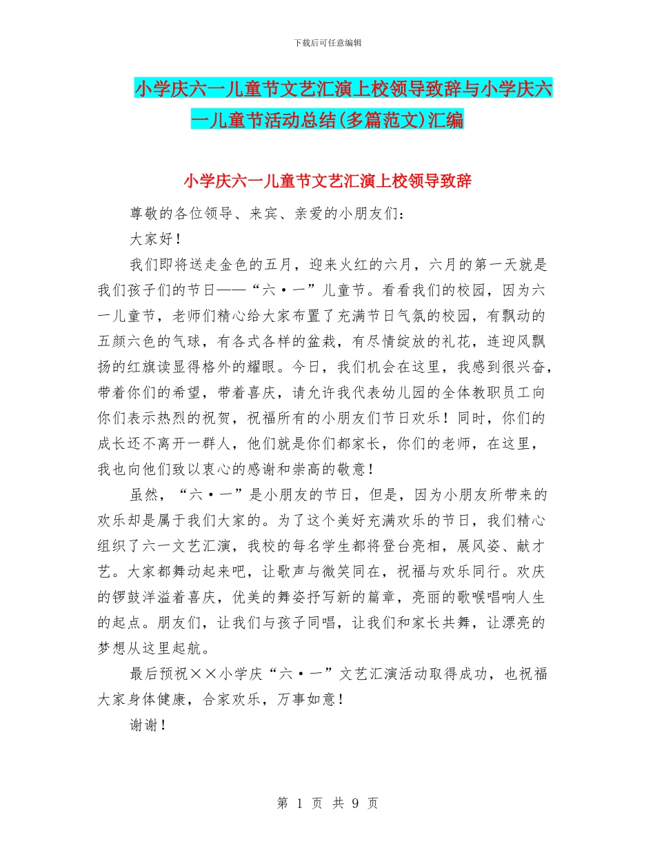 小学庆六一儿童节文艺汇演上校领导致辞与小学庆六一儿童节活动总结汇编_第1页