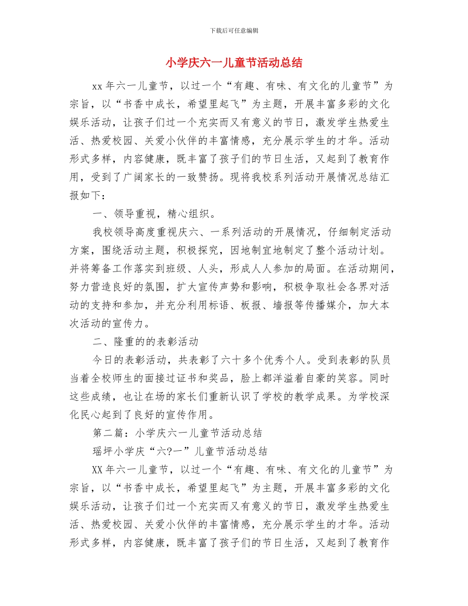 小学庆六一儿童节文艺汇演上校领导致辞与小学庆六一儿童节活动总结汇编_第2页