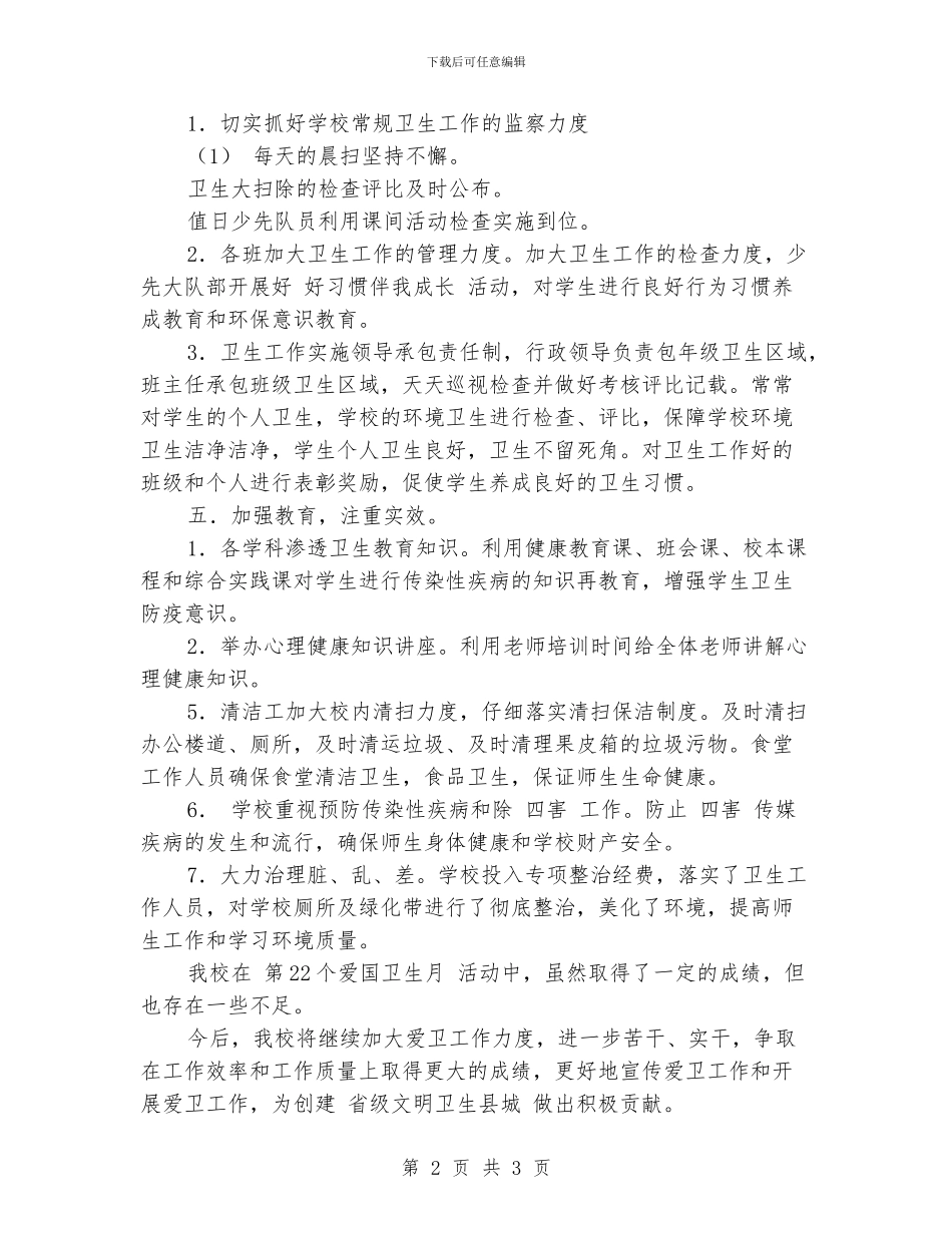 小学开展爱国卫生月活动总结_第2页