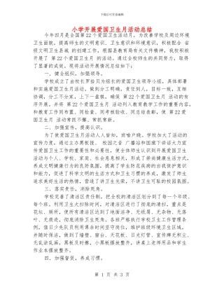 小学开展爱国卫生月活动总结