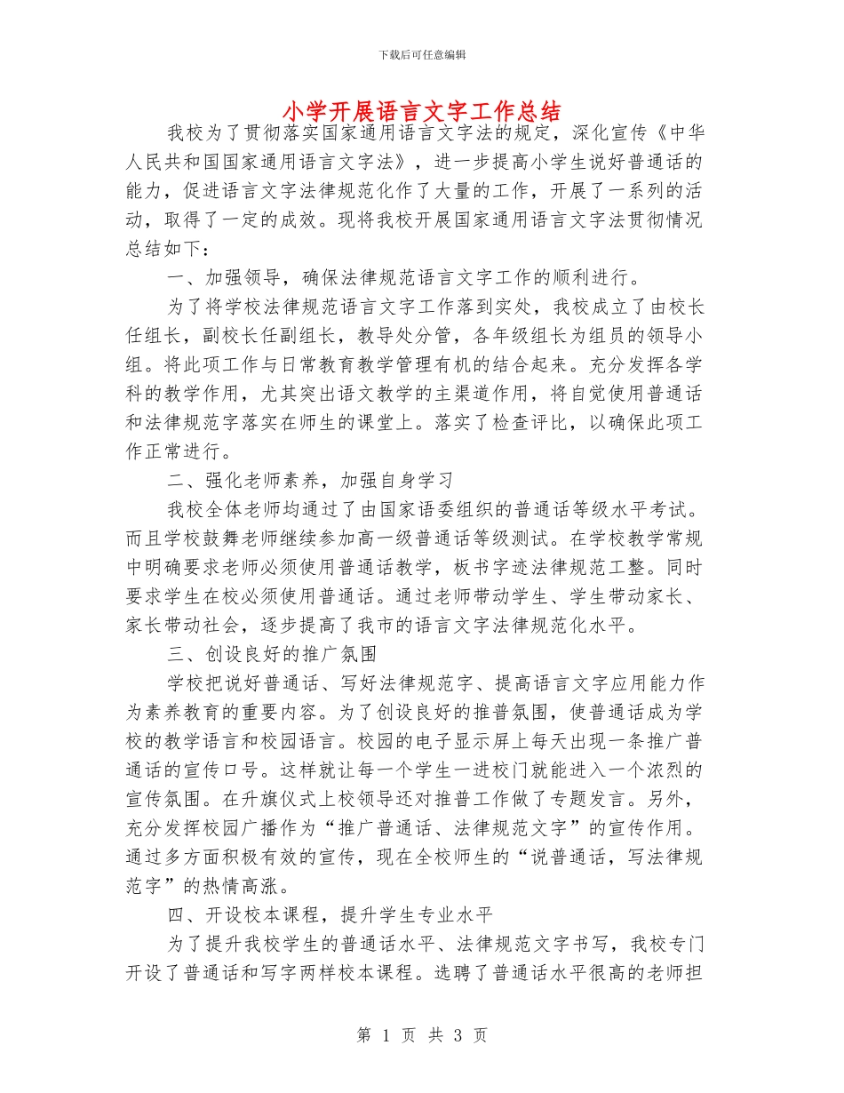 小学开展语言文字工作总结_第1页