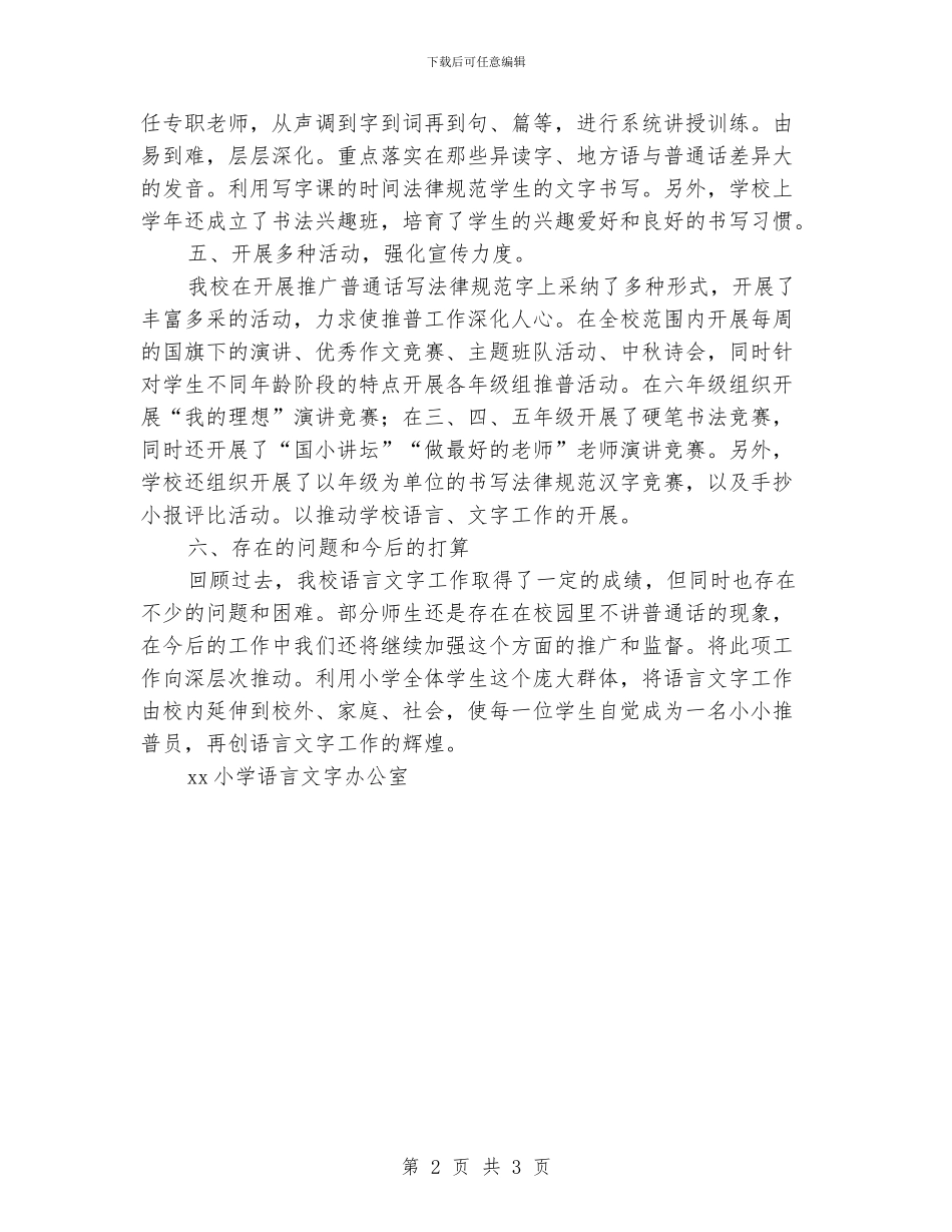 小学开展语言文字工作总结_第2页
