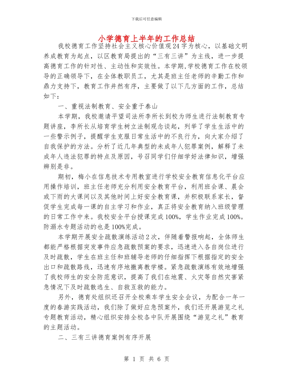 小学德育上半年的工作总结_第1页