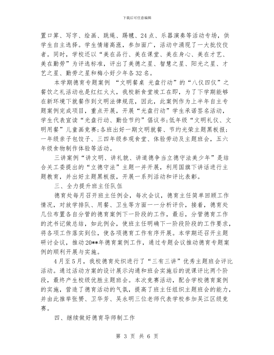 小学德育上半年的工作总结_第3页