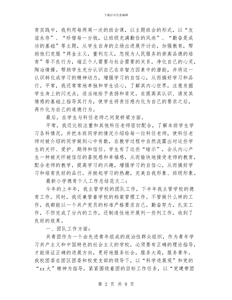 小学德育个人工作总结_第2页