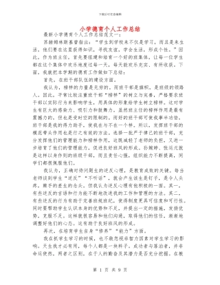 小学德育个人工作总结