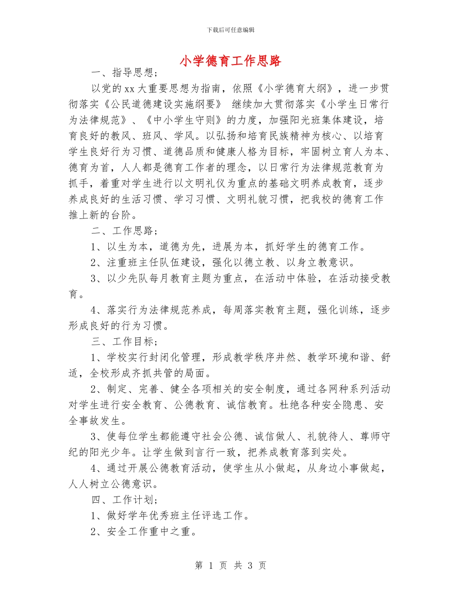 小学德育工作思路_第1页