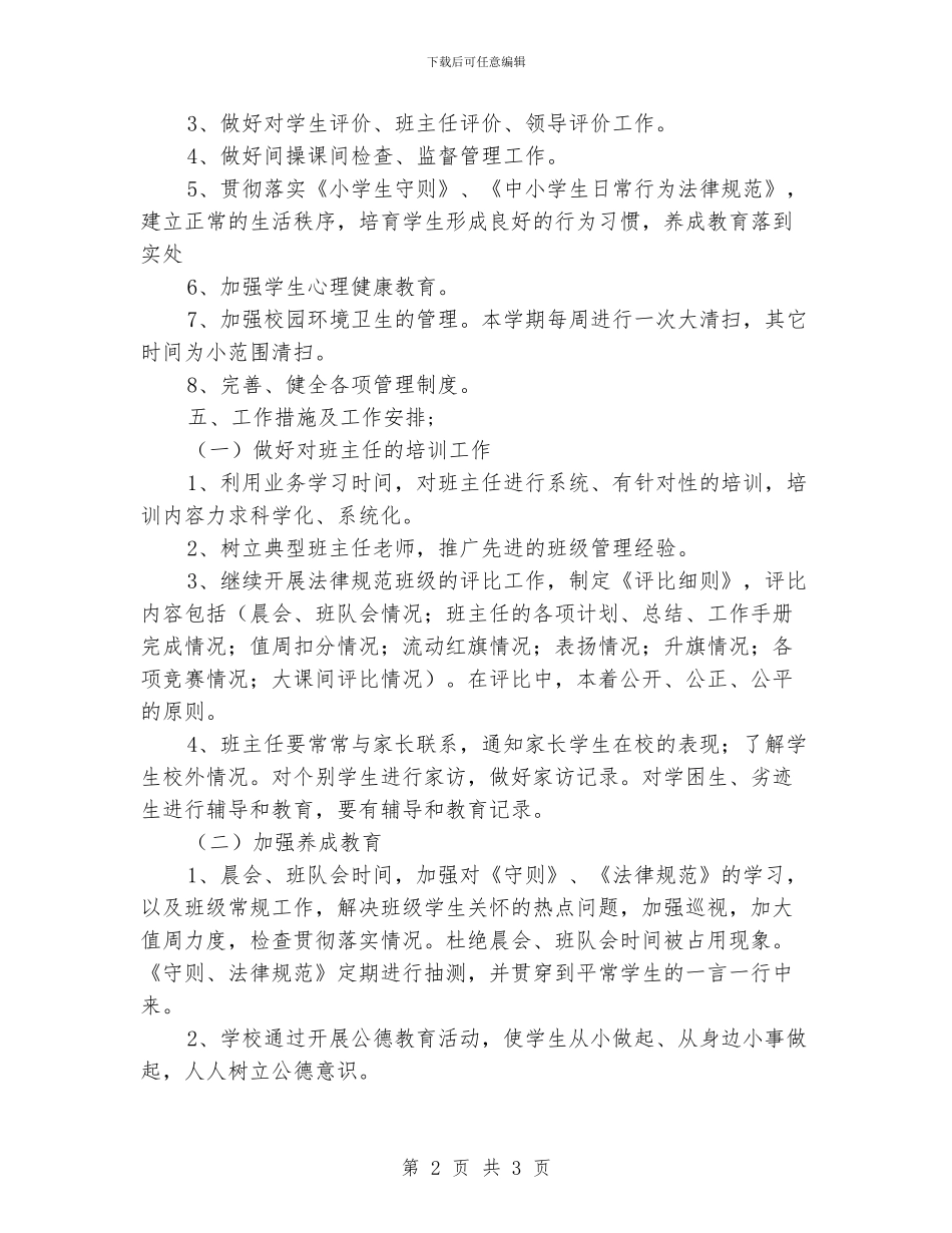 小学德育工作思路_第2页