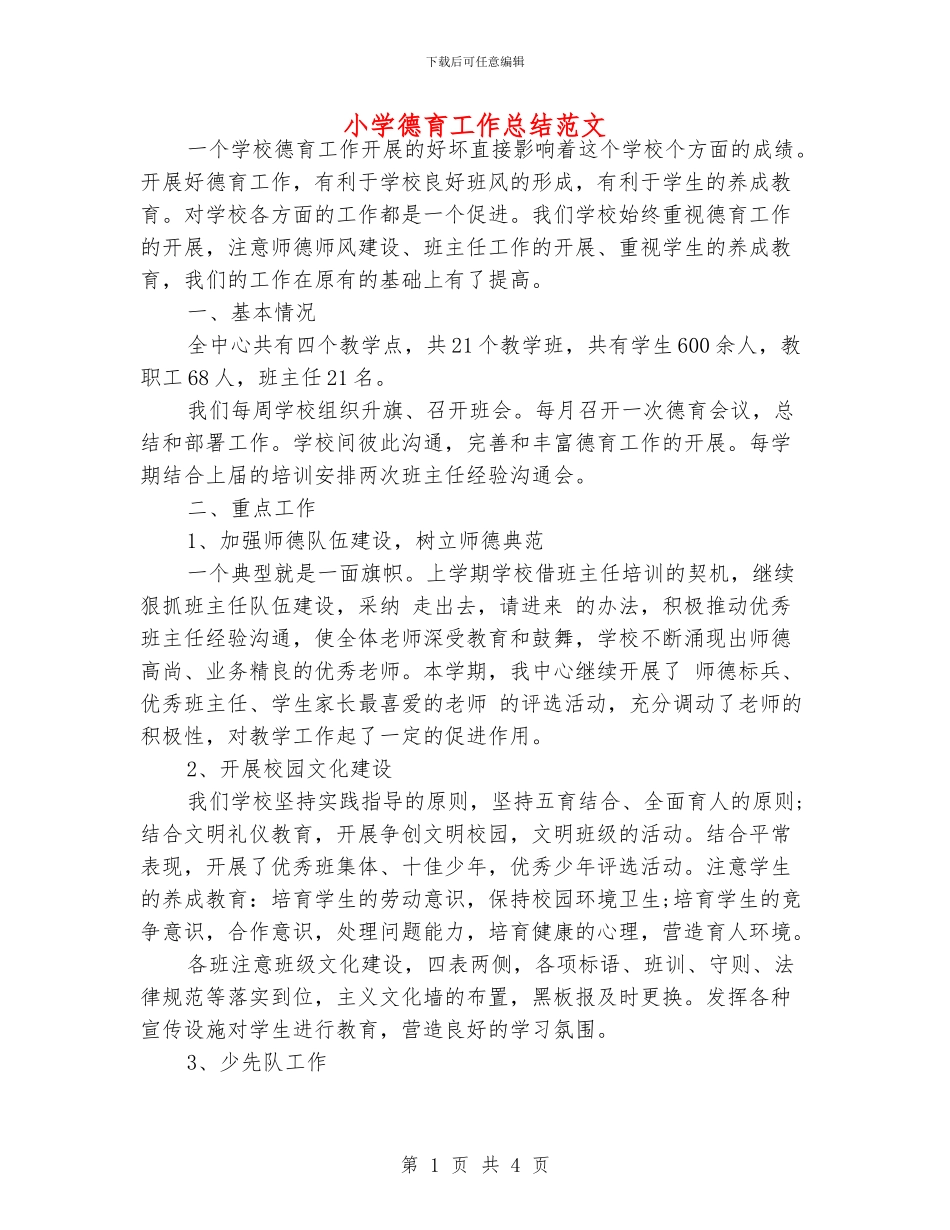 小学德育工作总结范文_第1页