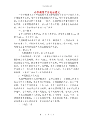 小学德育工作总结范文
