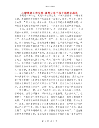 小学德育工作有感