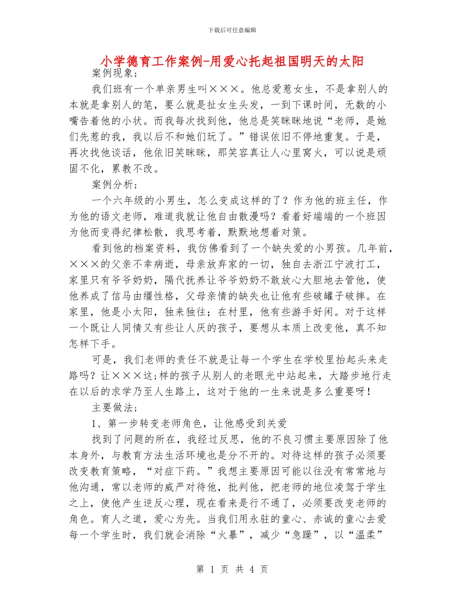 小学德育工作案例_第1页