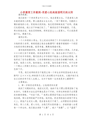 小学德育工作案例