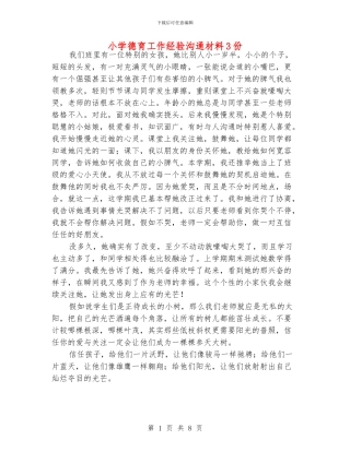 小学德育工作经验交流材料3份