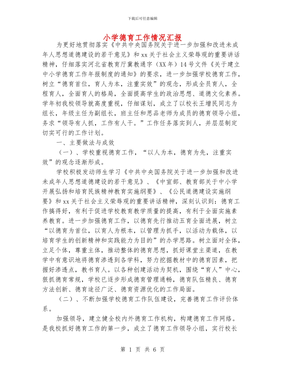 小学德育工作情况汇报_第1页