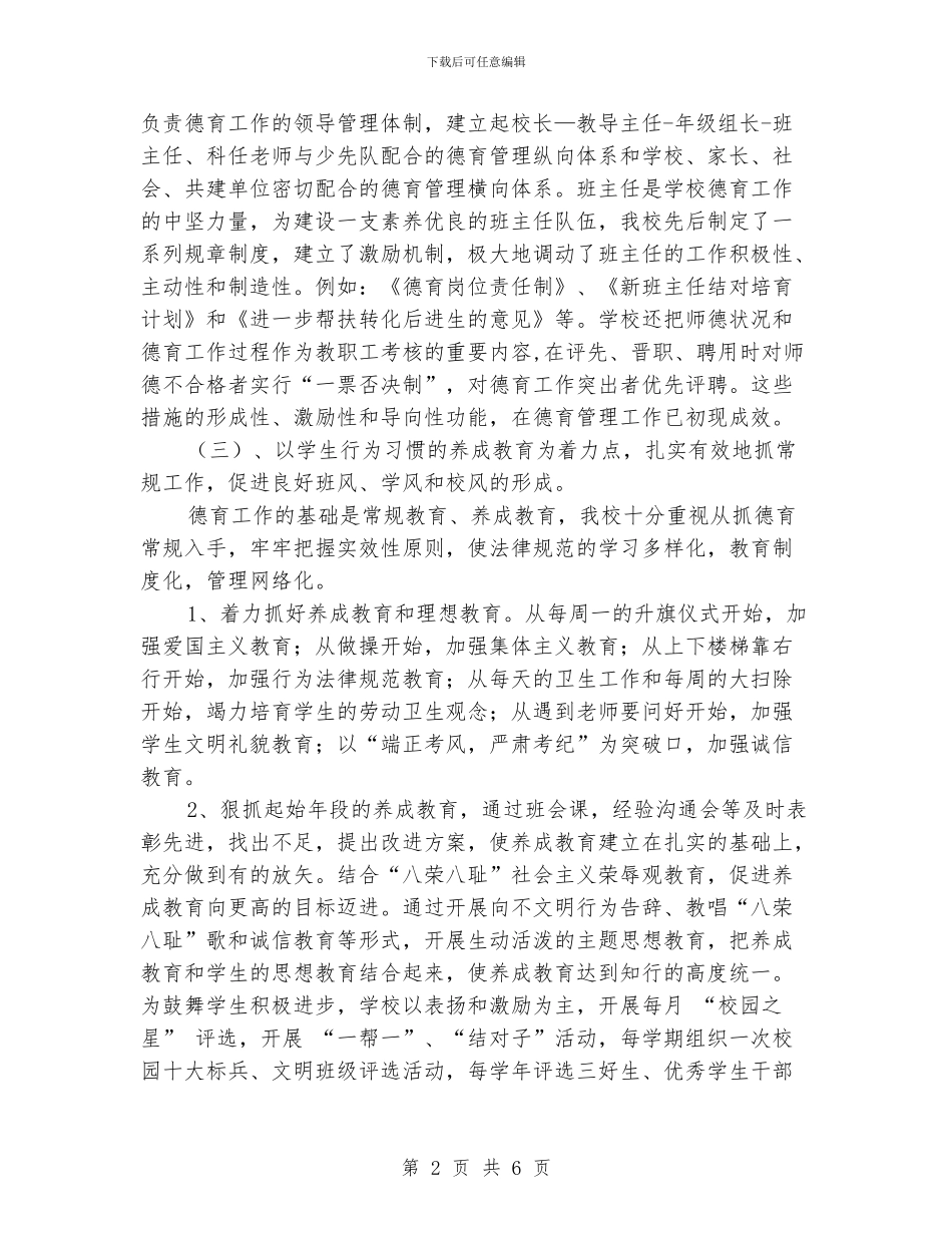 小学德育工作情况汇报_第2页