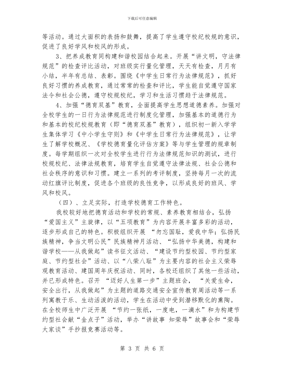 小学德育工作情况汇报_第3页