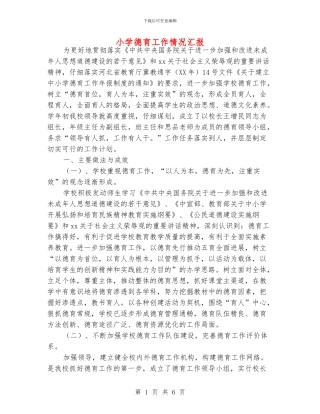 小学德育工作情况汇报