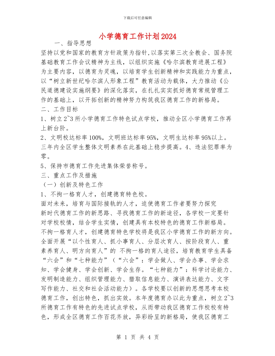 小学德育工作计划2024_第1页