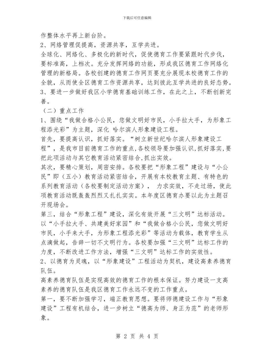 小学德育工作计划2024_第2页